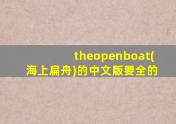 theopenboat(海上扁舟)的中文版要全的