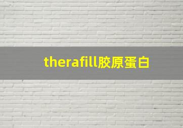 therafill胶原蛋白