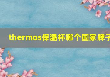 thermos保温杯哪个国家牌子