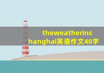 theweatherinshanghai英语作文40字