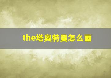 the塔奥特曼怎么画