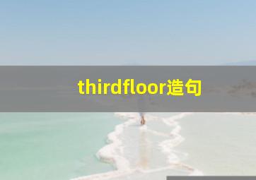 thirdfloor造句