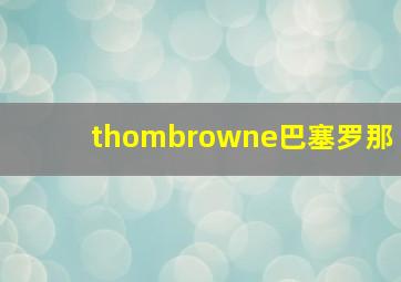 thombrowne巴塞罗那