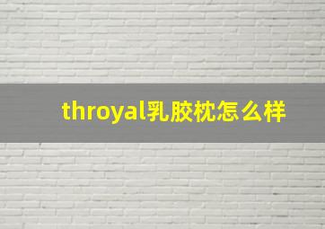 throyal乳胶枕怎么样