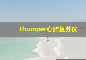 thumper心肺复苏仪