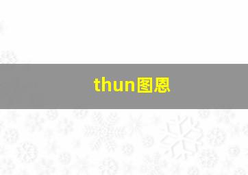 thun图恩