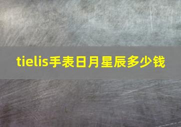 tielis手表日月星辰多少钱