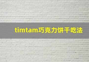 timtam巧克力饼干吃法