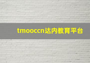 tmooccn达内教育平台