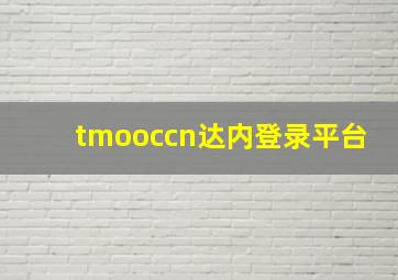 tmooccn达内登录平台