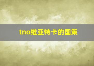 tno维亚特卡的国策