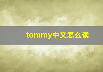 tommy中文怎么读