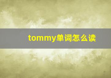 tommy单词怎么读