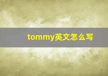 tommy英文怎么写