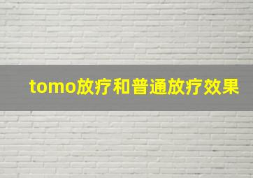 tomo放疗和普通放疗效果