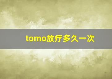 tomo放疗多久一次