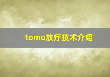 tomo放疗技术介绍