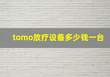 tomo放疗设备多少钱一台