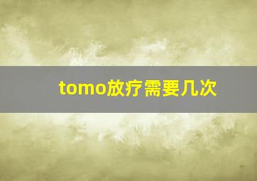 tomo放疗需要几次