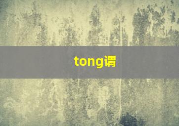 tong谓