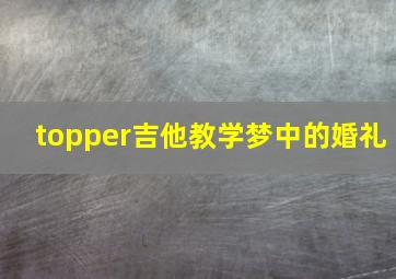 topper吉他教学梦中的婚礼