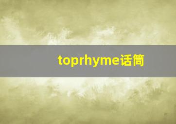 toprhyme话筒