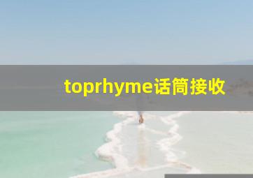 toprhyme话筒接收