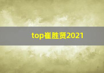 top崔胜贤2021