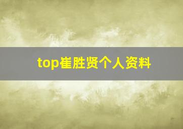 top崔胜贤个人资料