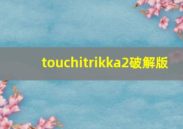 touchitrikka2破解版