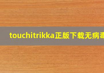 touchitrikka正版下载无病毒