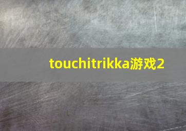 touchitrikka游戏2