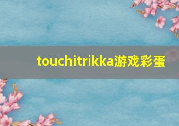 touchitrikka游戏彩蛋