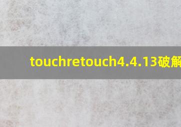 touchretouch4.4.13破解版