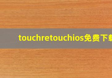 touchretouchios免费下载