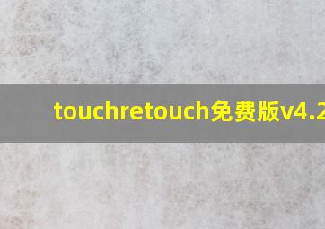 touchretouch免费版v4.2.9