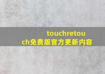 touchretouch免费版官方更新内容