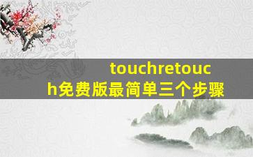 touchretouch免费版最简单三个步骤