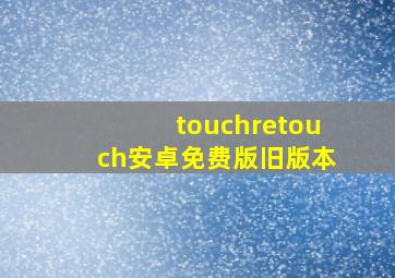 touchretouch安卓免费版旧版本