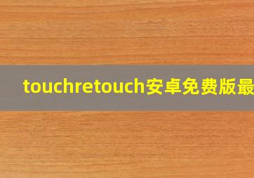 touchretouch安卓免费版最新