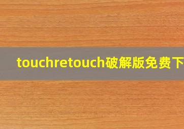 touchretouch破解版免费下载