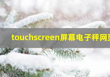 touchscreen屏幕电子秤网页