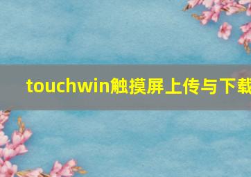 touchwin触摸屏上传与下载