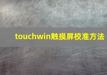 touchwin触摸屏校准方法