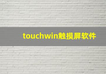 touchwin触摸屏软件