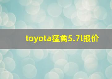 toyota猛禽5.7l报价