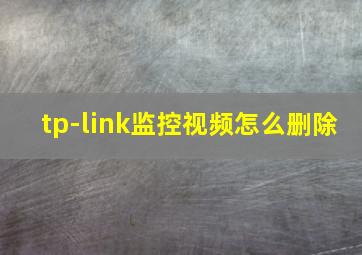 tp-link监控视频怎么删除