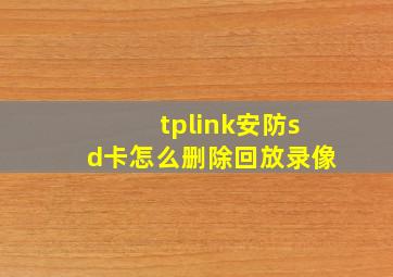 tplink安防sd卡怎么删除回放录像