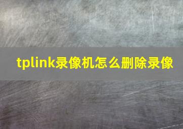 tplink录像机怎么删除录像