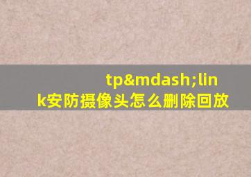 tp—link安防摄像头怎么删除回放